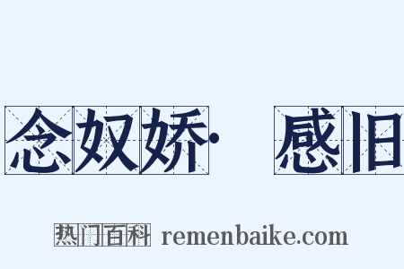 念奴娇·感旧是什么意思的图片